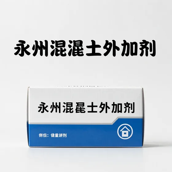 永州混泥土外加剂